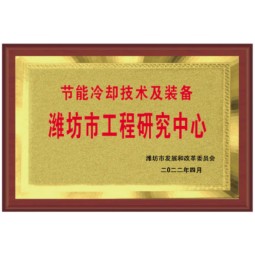 节能冷却技术及装备潍坊市工程研究中心