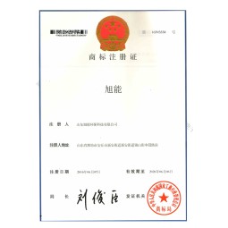 商标注册证-旭能 