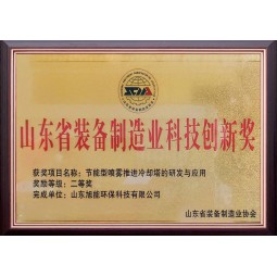 山东省装备制造业科技创新奖