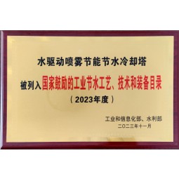 国家鼓励的工业节水工艺、技术和装备目录