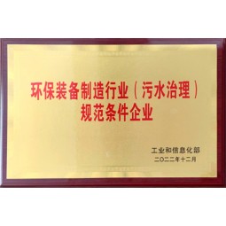 环保装备制造行业（污水治理）规范条件企业