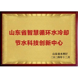 山东省智慧循环水冷却节水科技创新中心