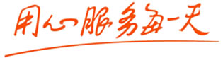 用心服务每一天